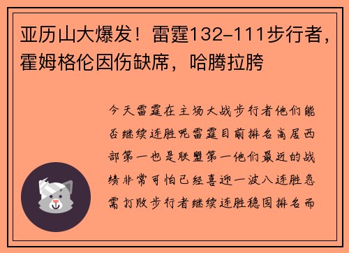 亚历山大爆发！雷霆132-111步行者，霍姆格伦因伤缺席，哈腾拉胯