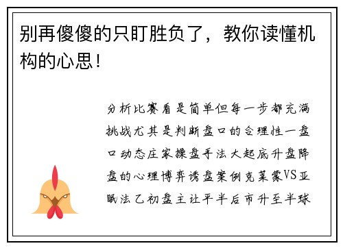 别再傻傻的只盯胜负了，教你读懂机构的心思！