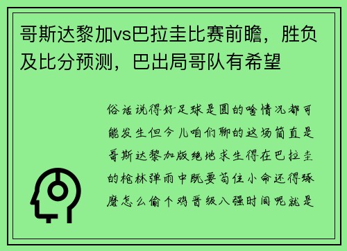 哥斯达黎加vs巴拉圭比赛前瞻，胜负及比分预测，巴出局哥队有希望