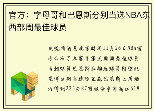 官方：字母哥和巴恩斯分别当选NBA东西部周最佳球员