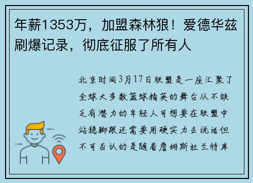 年薪1353万，加盟森林狼！爱德华兹刷爆记录，彻底征服了所有人
