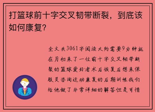 打篮球前十字交叉韧带断裂，到底该如何康复？