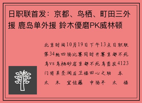 日职联首发：京都、鸟栖、町田三外援 鹿岛单外援 鈴木優磨PK威林顿