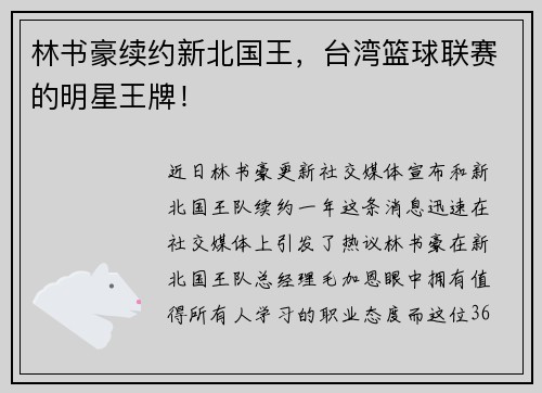林书豪续约新北国王，台湾篮球联赛的明星王牌！