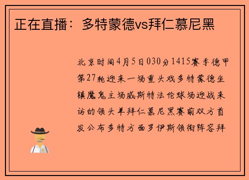 正在直播：多特蒙德vs拜仁慕尼黑