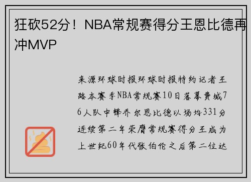 狂砍52分！NBA常规赛得分王恩比德再冲MVP