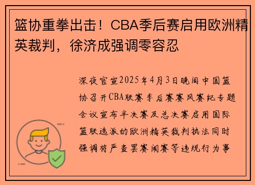 篮协重拳出击！CBA季后赛启用欧洲精英裁判，徐济成强调零容忍