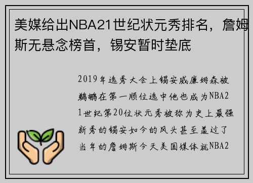 美媒给出NBA21世纪状元秀排名，詹姆斯无悬念榜首，锡安暂时垫底