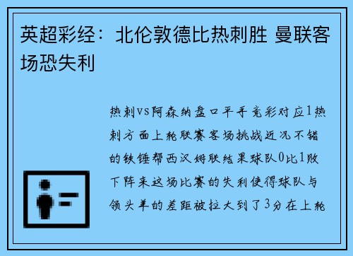 英超彩经：北伦敦德比热刺胜 曼联客场恐失利