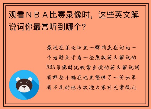 观看ＮＢＡ比赛录像时，这些英文解说词你最常听到哪个？