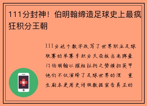 111分封神！伯明翰缔造足球史上最疯狂积分王朝