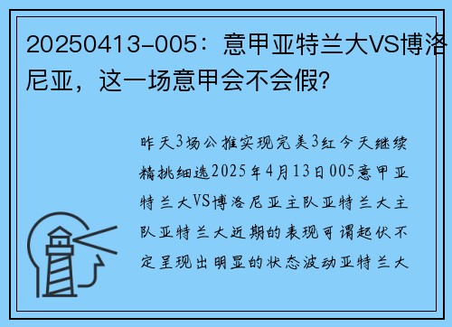 20250413-005：意甲亚特兰大VS博洛尼亚，这一场意甲会不会假？