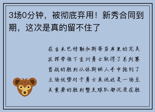 3场0分钟，被彻底弃用！新秀合同到期，这次是真的留不住了