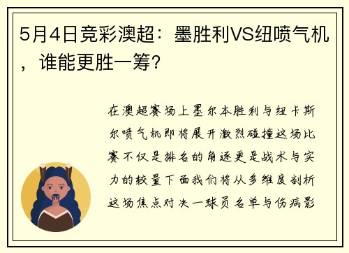 5月4日竞彩澳超：墨胜利VS纽喷气机，谁能更胜一筹？
