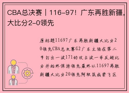 CBA总决赛｜116-97！广东再胜新疆，大比分2-0领先