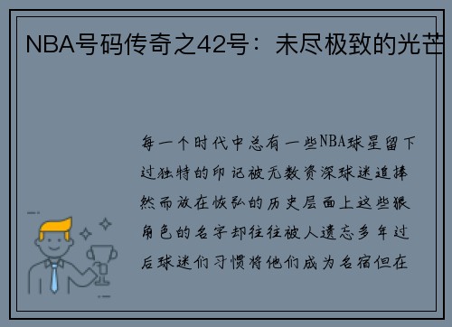 NBA号码传奇之42号：未尽极致的光芒