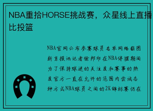 NBA重拾HORSE挑战赛，众星线上直播比投篮