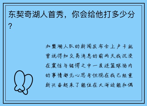 东契奇湖人首秀，你会给他打多少分？