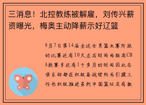 三消息！北控教练被解雇，刘传兴薪资曝光，梅奥主动降薪示好辽篮