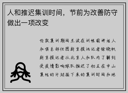 人和推迟集训时间，节前为改善防守做出一项改变