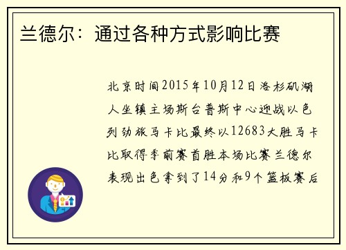 兰德尔：通过各种方式影响比赛