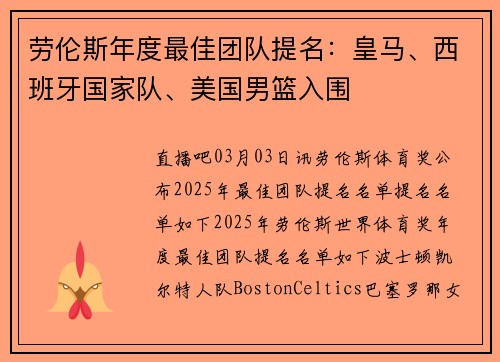 劳伦斯年度最佳团队提名：皇马、西班牙国家队、美国男篮入围