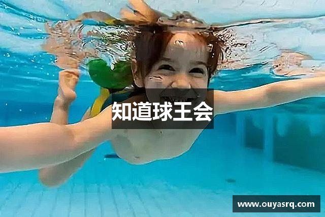知道球王会