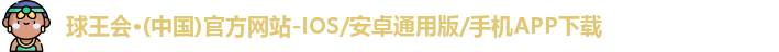 球王会